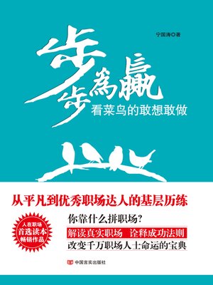 cover image of 步步为赢——看菜鸟的敢想敢做 (Out to Win--Green Hands Dare to Do)